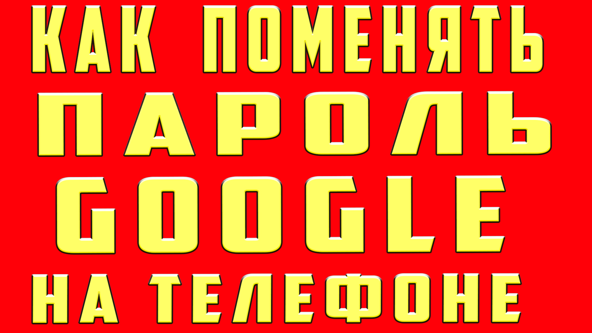 Как Поменять (Сменить) Пароль в Гугл Аккаунте Google | OneMovieLive | Дзен