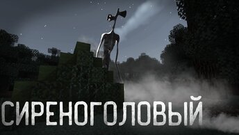 СИРЕНОГОЛОВЫЙ - Майнкрафт фильм /  SIREN HEAD - Minecraft animation