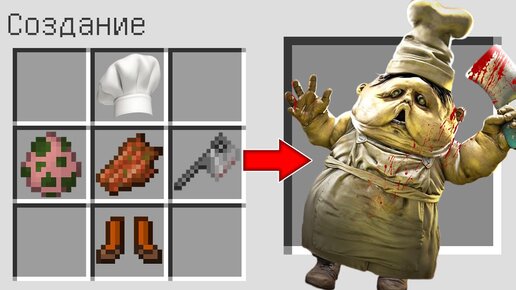 Как скрафтить ПОВАР МАЛЕНЬКИЕ КОШМАРЫ в МАЙНКРАФТ ? Создание CHEF LITTLE NIGHTMARES in MINECRAFT