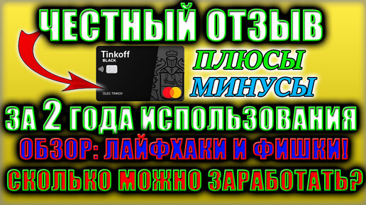 👉Tinkoff Black ОТЗЫВ за 2 года пользования✅ Тинькофф Блэк плюсы и минусы👍🏻 ЛАЙФХАКИ и ФИШКИ🔝 КЭШБЭК