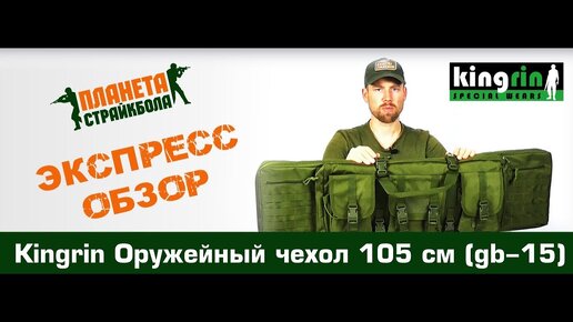 Обзор на оружейный чехол 105 см от Kingrin