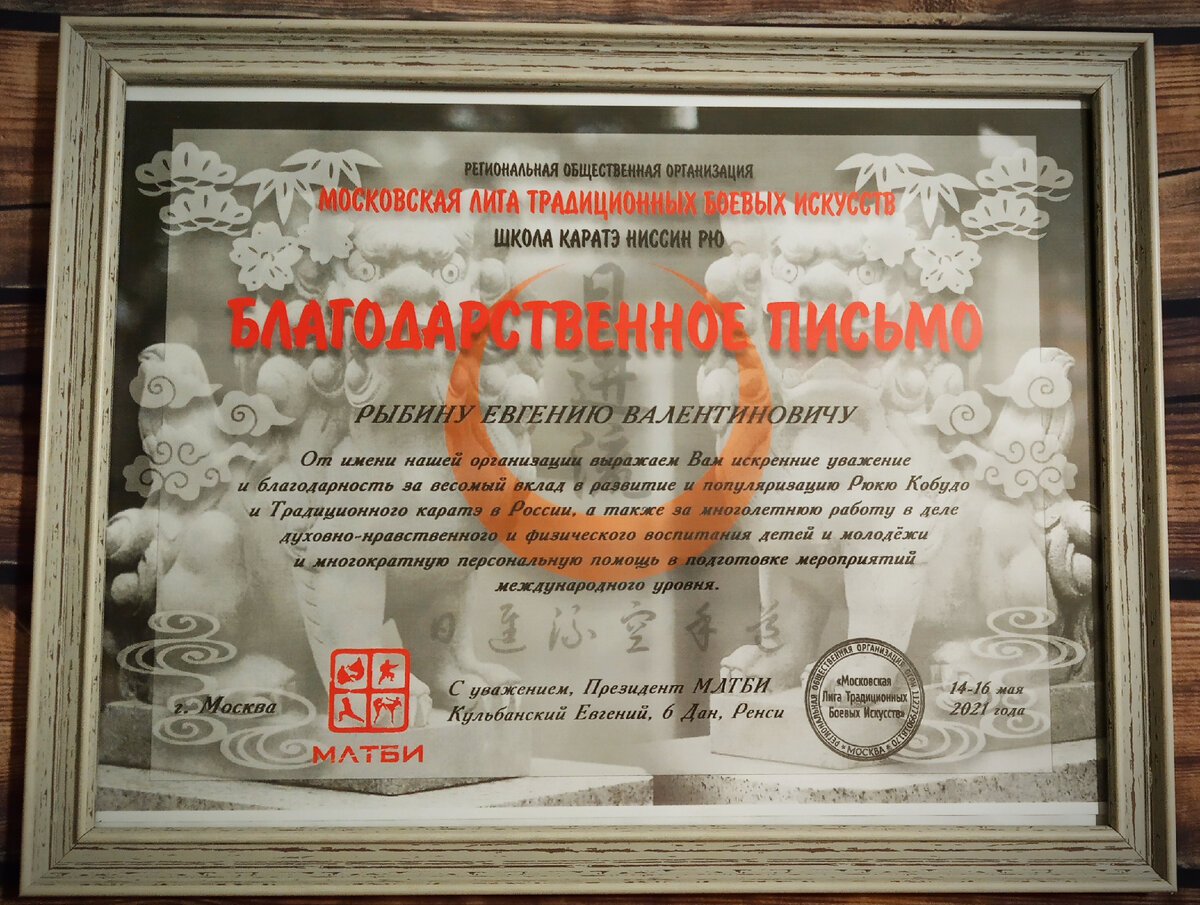 очень приятно получить благодарственное письмо от школы Ниссин рю Сэнсэя Евгений Кульбанский 6 дан Каратэ, спасибо огромное, it is very pleasant to receive a letter of thanks from the Nissin Ryu Sensei school Evgeny Kulbansky 6 dan Karate, thank you dear friend
Sensei Evgeny Rybin, Uechi Ryu Karate
#Уэчирю #семинар #каратэ #кумитэ #ката #экзамен #кобудо #Сэнсэй #РыбинЕвгений #письмо #благодарственное