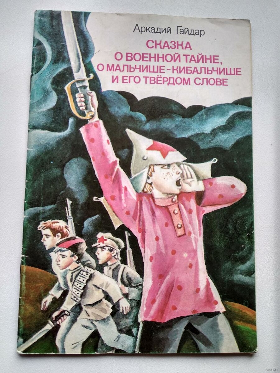 Сказка о военной тайне о Мальчише Кибальчише Гайдар