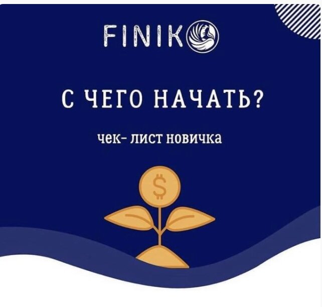 НОВЫМ ПАРТНЕРАМ👇
⠀
Информация для тех, кто хочет присоединиться к сообществу FINIKO и стать партнёром. С чего начать?
Для вас ЧЕК-ЛИСТ последовательных действий:
⠀
1. Изучить все продукты компании. Можно посмотреть короткие видео-роликина ютубе в общем доступе, либо написать мне, скину. После чего, определиться с продуктом. 
⠀
2. Зарегистрироваться на платформе по ссылке https://thefiniko.com/r/238172 и посмотреть на ней все продукты. В общем, изучить личный кабинет.
⠀
3. Пройти на платформе верификацию - подтверждение личности (в разделе настройки, там есть инструкция).
⠀
4. Разобраться, что такое внутренняя валюта CYFRON, как заводить - выводить биткоины и какие проценты взымаются за транзакции ( будет не понятно, написать мне, объясню, расскажу)
⠀
5. Создать на одном из сторонних специализированных сервисов криптокошелек и указать его в личном кабинете FINIKO, в разделе «настройки - ВТС адрес».
⠀
6. Заполнить в личном кабинете данные по выбранному продукту и посмотреть какое количество биткоинов необходимо для запуска.
⠀
7. Купить нужное количество биткоинов на свой криптокошелек и перевести их на свой баланс в FINIKO. Они автоматически переведутся в CYFRON.
⠀
8. Запустить в работу выбранный продукт.
⠀
9. Подписаться на основные данный телеграмм канал
⠀
10. Скачать приложение FINIKO (в нем личный кабинет, скан чеков для кэшбэк сервиса, и много чего ещё).
⠀
11. Подписаться на аккаунт основателя Кирилла Доронина @doroninkir. Уникальный мотивационный контент, не оставляющий равнодушным никого.🔥
⠀
12. Приобрести криптовалютную карту TO THE MOON, чтобы упростить вывод средств с личного кабинета и пользоваться ею как обычной банковской картой. Это лучшая криптокарта @tothemoon.card. Заказ карты - на finiko.ru или ttmbank.com
⠀
И так, список есть, последовательность действий понятна. Осталось все это сделать. При моей поддержке сделать это будет легко. 😉
Успехов! Пишите, с радостью помогу! 
⠀
Приглашаю присоединиться ко мне тех, кому надоело впустую мечтать о деньгах, пассивном доходе и хорошей жизни!
Хватит мечтать! Пора действовать!

https://thefiniko.com/r/238172