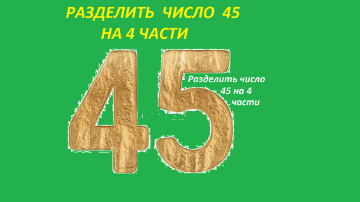 деление на 125. сколько раз можно вычесть 3 из 25. разделите число 45. сколько вычесть надо из 74 чтобы получить 64. разделите число 45.