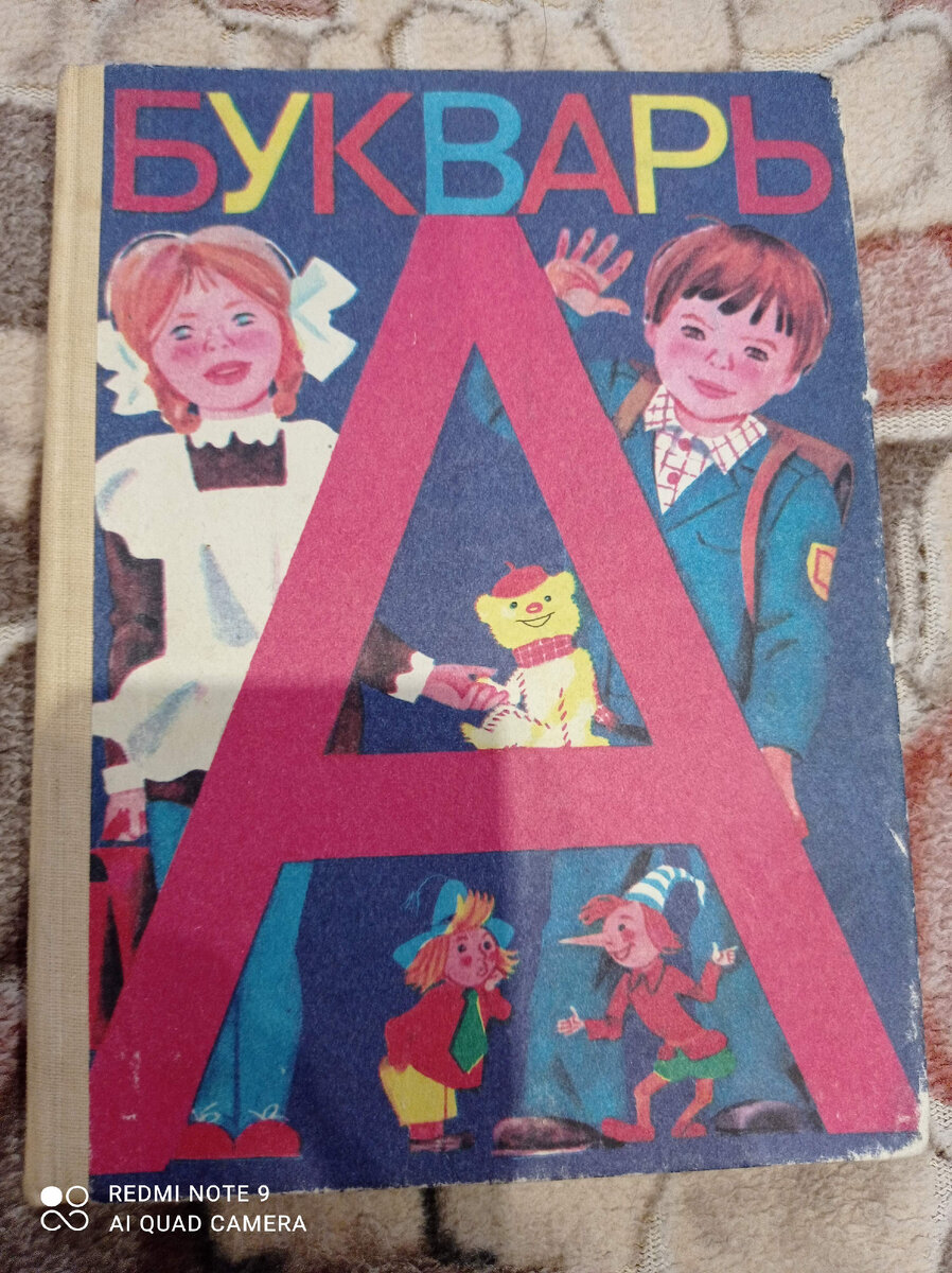 Мой  Букварь