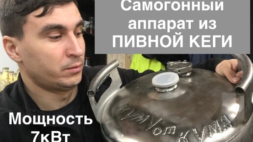 Перегонный куб из пивной кеги своими руками