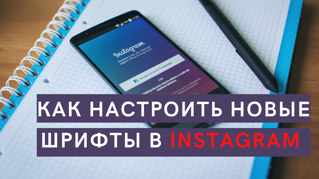 Как настроить новые шрифты в Instagram 2020