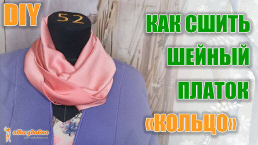 DIY. КАК ЭТО СДЕЛАНО? Шьем шейный платок 