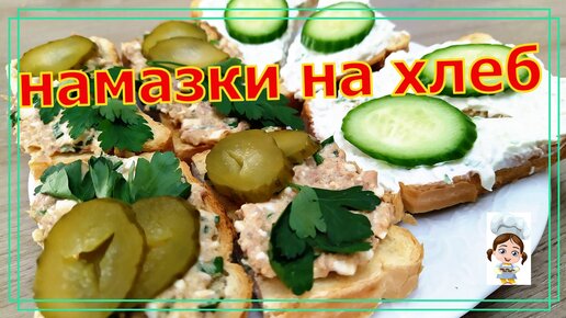 Бессовестно вкусные намазки на хлеб – два простых и быстрых рецепта