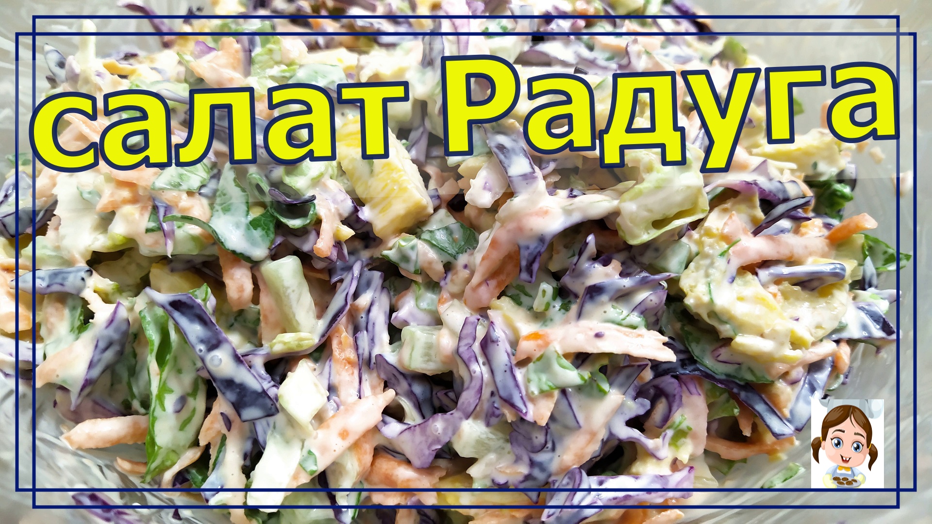 Яркий салат Радуга с капустой – вкусный и простой рецепт