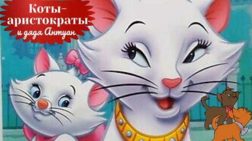 Коты Аристократы и дядя Антуан. Аудиосказка по мультфильму Диснея.