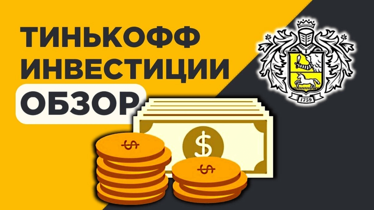 тинькофф инвестиции