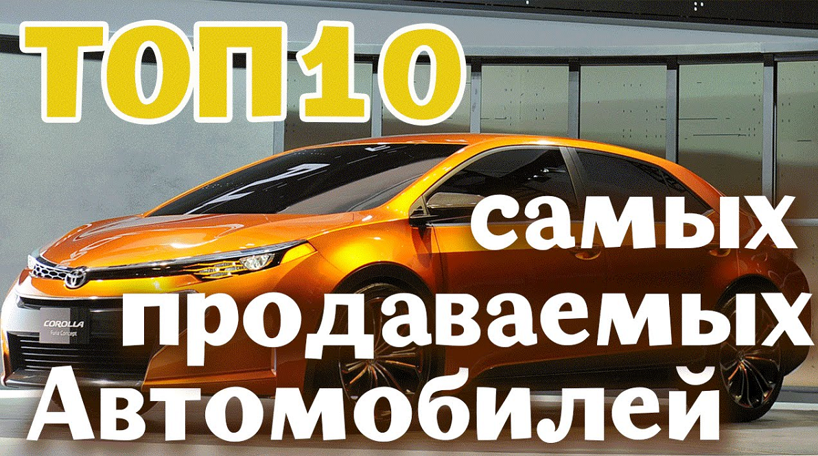 10 самых продаваемых автомобилей в истории | Интересные факты | Дзен