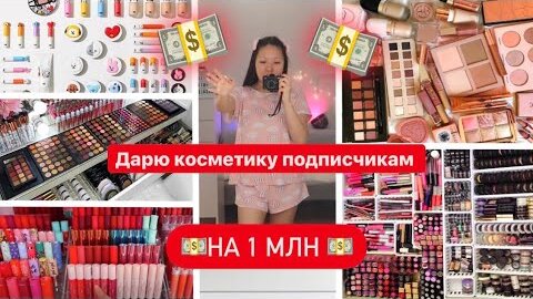 Моя КОЛЛЕКЦИЯ Косметики/ В МУСОРКУ ВСЁ!! Мой ТУАЛЕТНЫЙ СТОЛИК💄КОНКУРС! NikyMacAleen