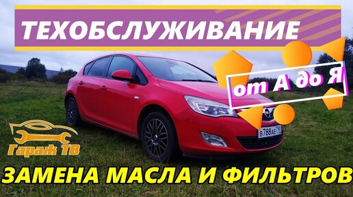 Замена фильтра салона на Opel Astra J (Опель Астра Джей)