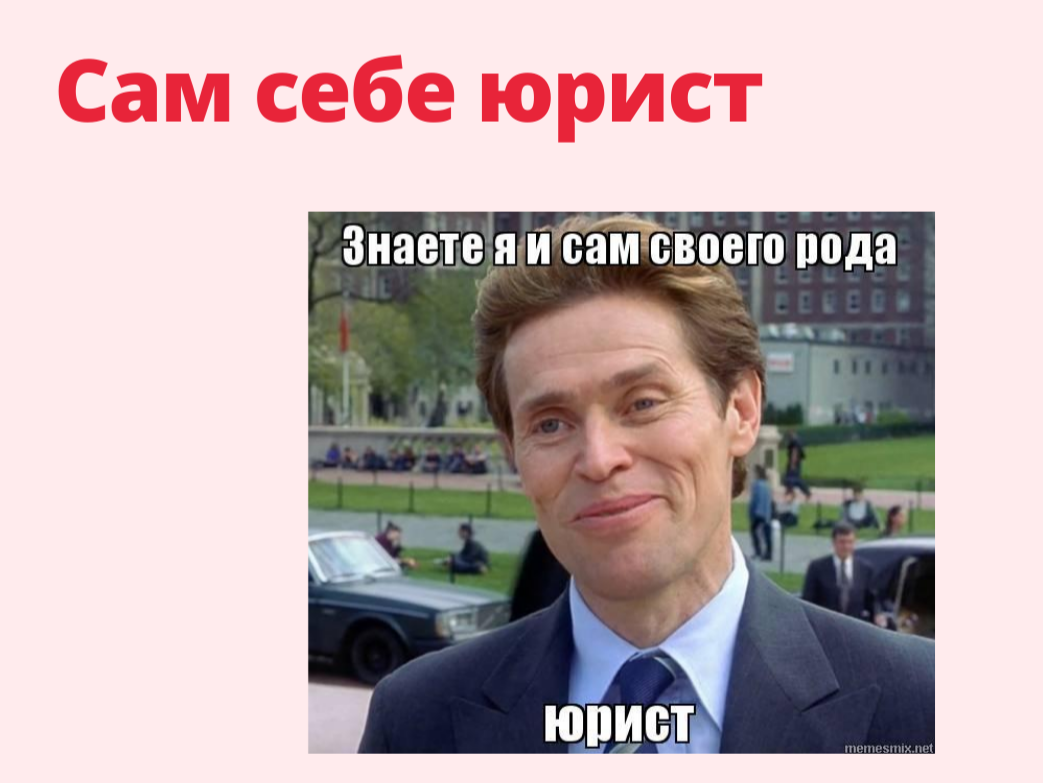 Сам в. Я И сам своего рода юрист. Я тоже своего рода юрист. Знаете я и сам своего рода. Мем я и сам своего рода юрист.