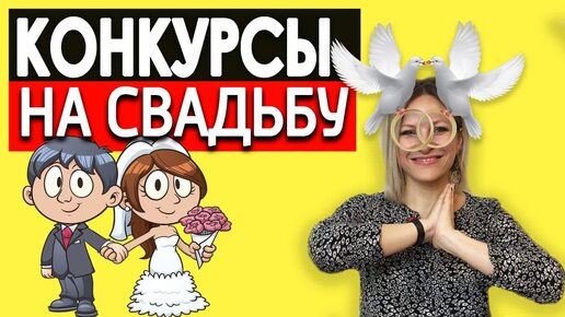 Веселые конкурсы на свадьбу