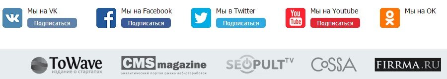 Размещайте ссылки с логотипами изданий на своем сайте. Это добавит вам плюс к репутации. Пример с главной страницы Setup.ru:

