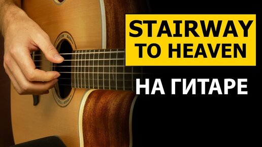 ЛЕГЕНДАРНАЯ STAIRWAY TO HEAVEN - НА ГИТАРЕ | Подробный Разбор, Фингерстайл Урок