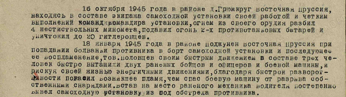Описание  подвига моего двоюродного деда Половцева Алексея Петровича 1918 года рождения