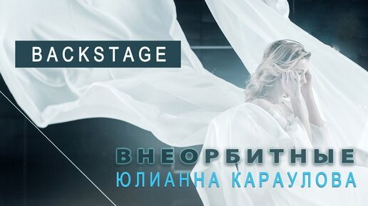 Юлианна караулова внеорбитные