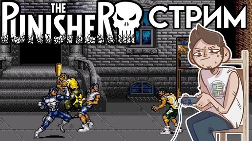 The Punisher - Вечерний SEGA СТРИМ