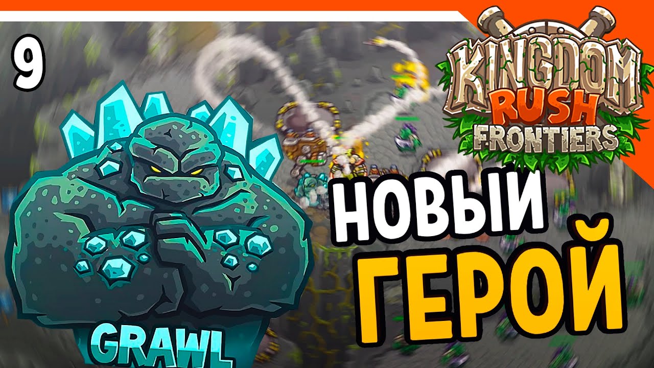 🔥 НОВЫЙ ГЕРОЙ ГОЛЕМ 🔥 Kingdom Rush Frontiers Прохождение на русском