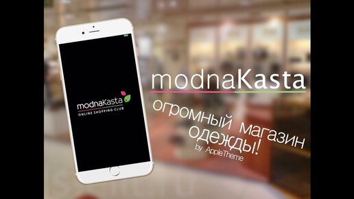 ModnaKasta отделение № 8