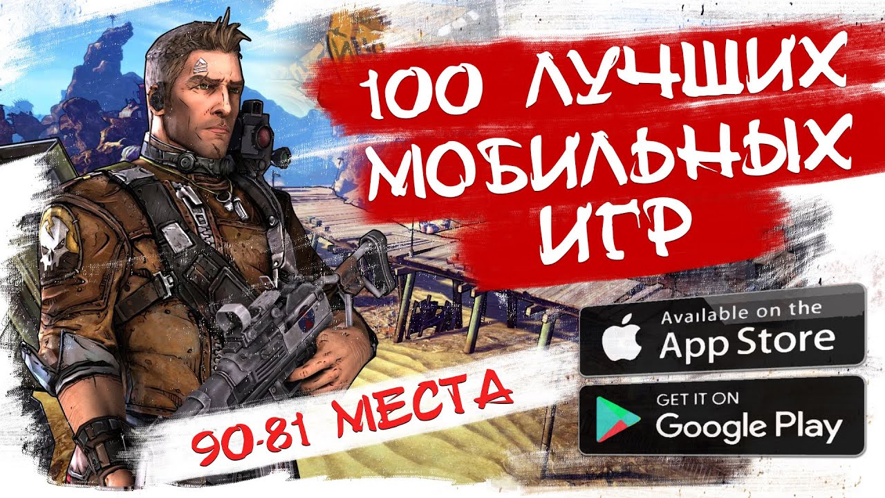 📱 ТОП 100 Лучших игр на Андроид и iOS / 90-81 места