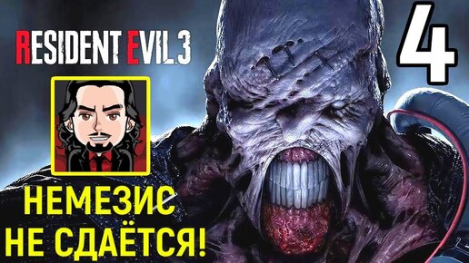 Прохождение Resident Evil 3 Remake — Часть 4: Немезис не сдаётся!