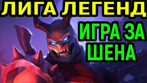 Пробую играть за Шена - League of Legends / Лига Легенд