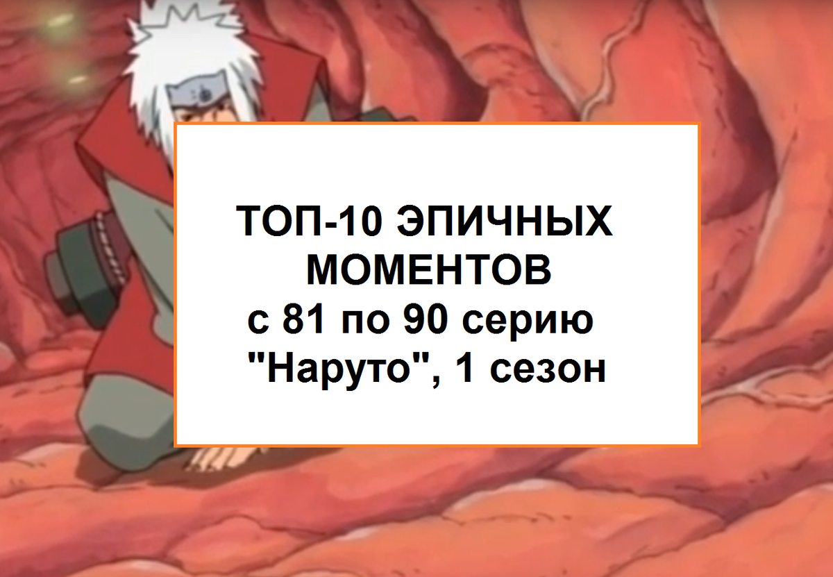 Наруто, 1 сезон: ТОП-10 ЭПИЧНЫХ МОМЕНТОВ с 81 по 90 серию | деревня  скрытого смысла | Дзен