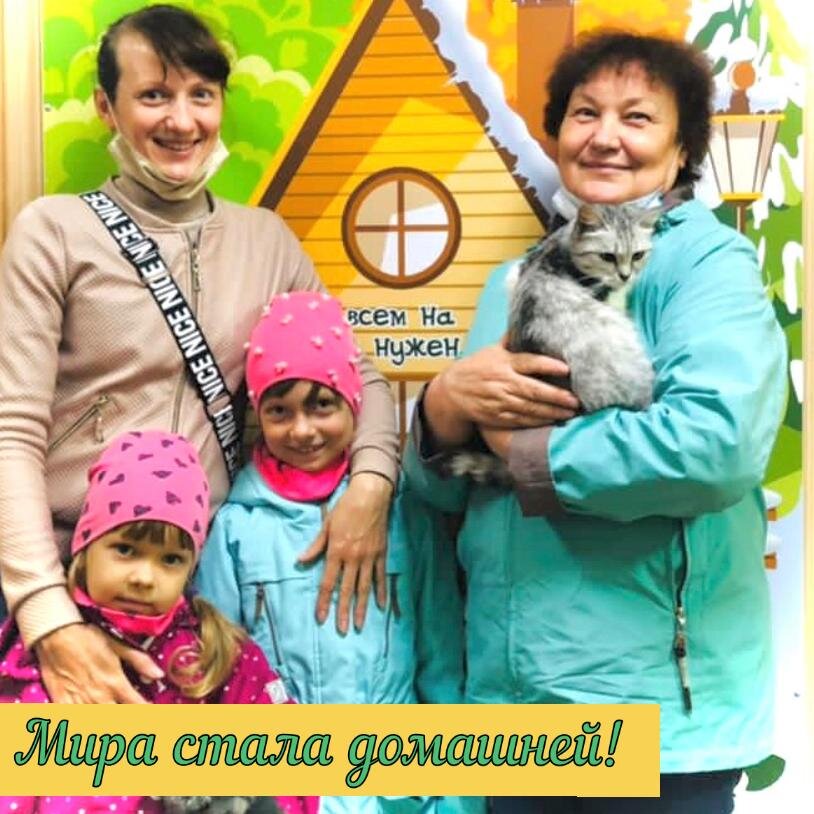 Наша Мира стала домашней!