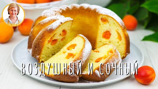 Потрясающе ЛЕГКИЙ и СОЧНЫЙ! 😍 Нежнейший кекс или пирог с абрикосами