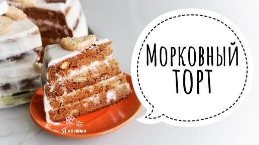 Возьмите морковку и вы останетесь довольны результатом. ВКУСНЕЙШИЙ морковный торт рецепт.