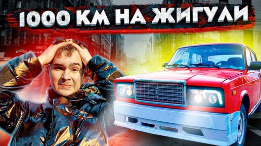 1000 КМ НА ЖИГУЛИ!!! (1 часть)