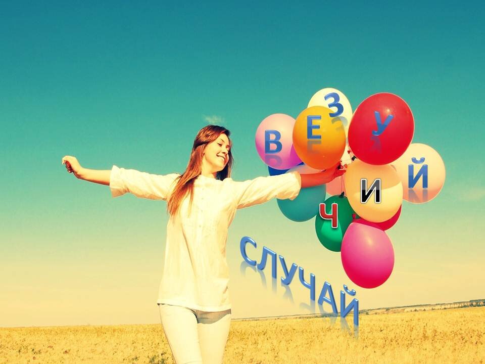 Народные приметы, предвещающие удачу, везение и скорое счастье