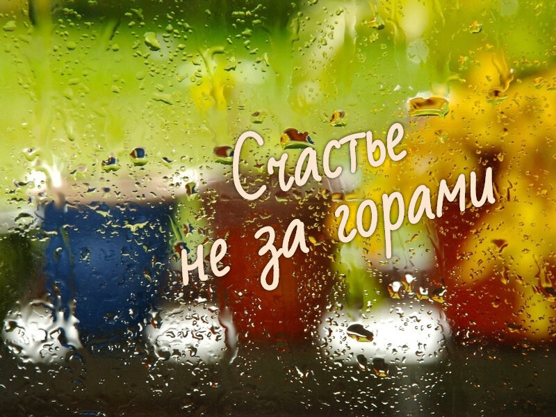 Счастье не за горами ))