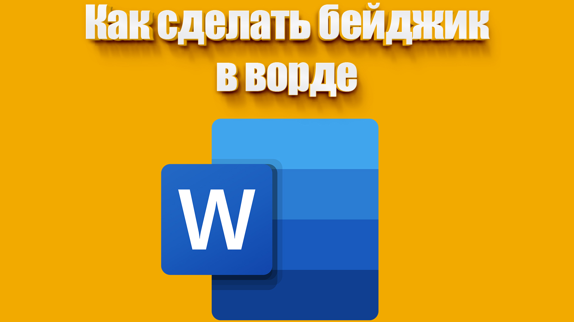 Как сделать бейджик в MS Word?