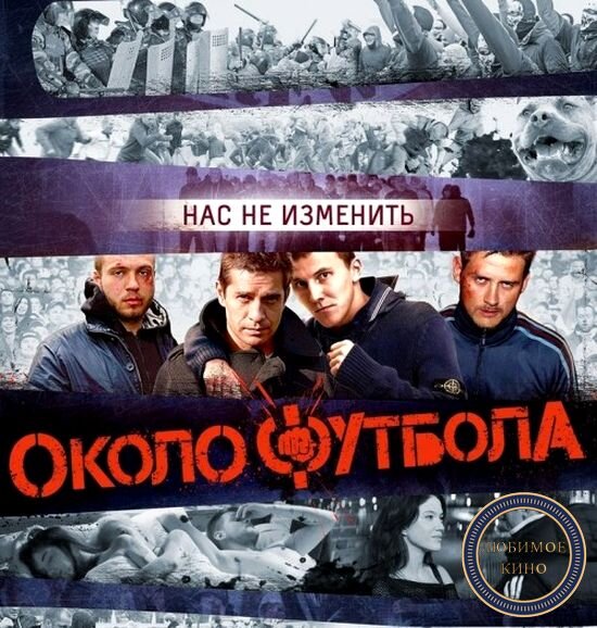 Постер к фильму Околофутбола