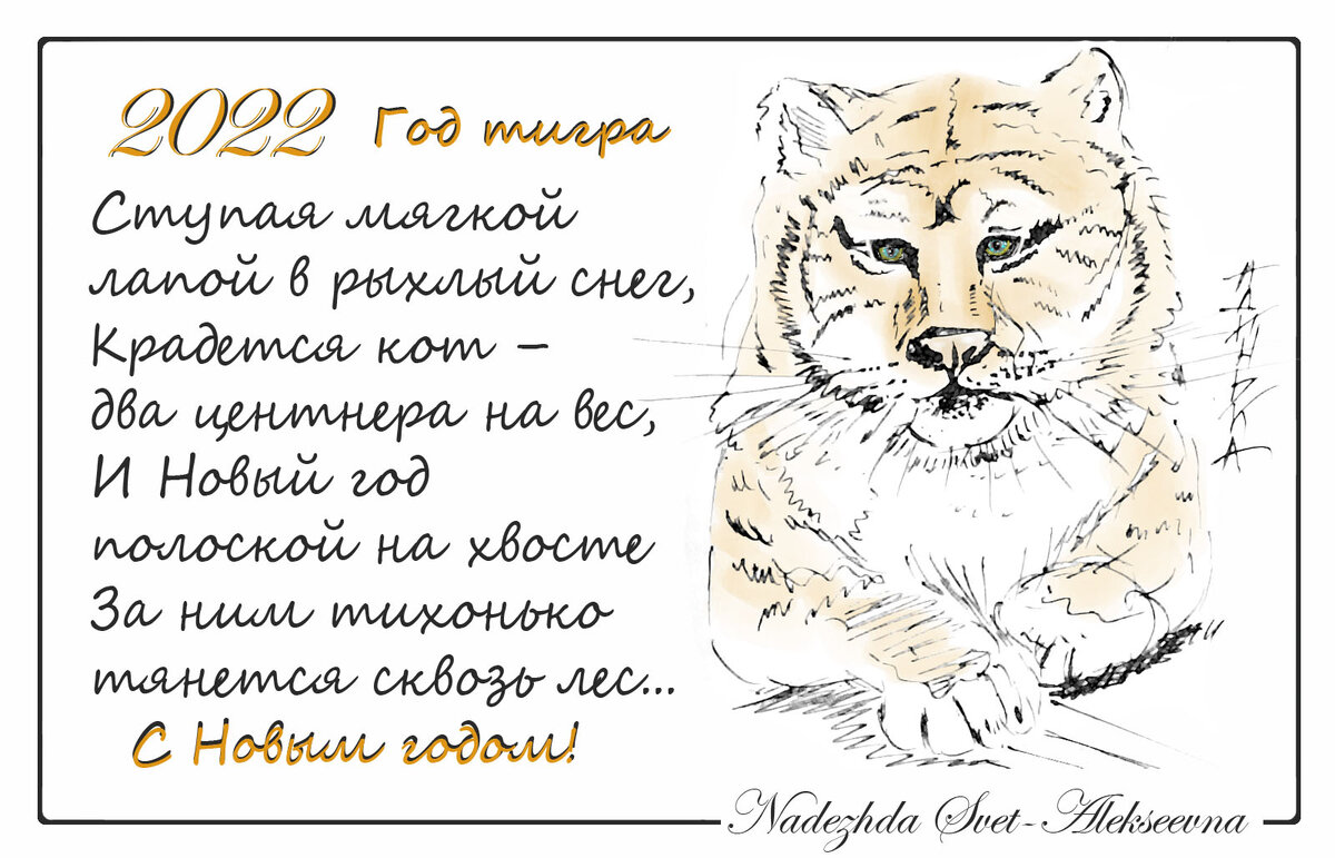 Авторская открытка с Новым годом тигра 2022, тигр рисунок, стихи