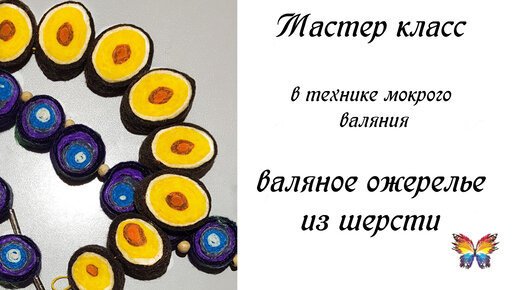 Валяние (Фелтинг).