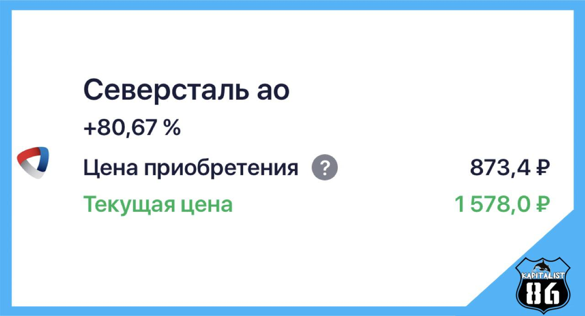 Стоимость акций северсталь в моем портфеле