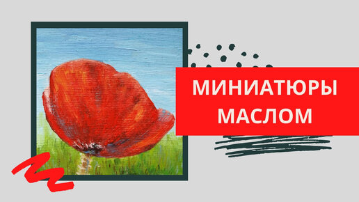 6. Как написать мак | Серия МИНИАТЮРЫ (живопись маслом)