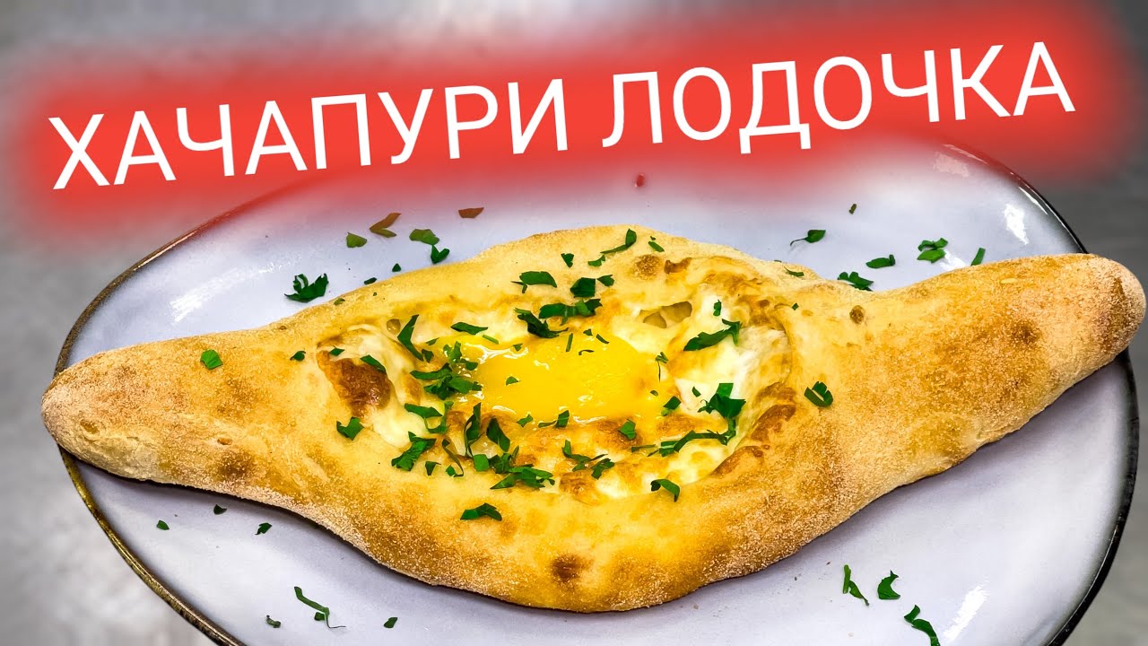 Рецепт Хачапури по-аджарски (Мой вариант) Как приготовить это вкусно! НЕ  описать словами!