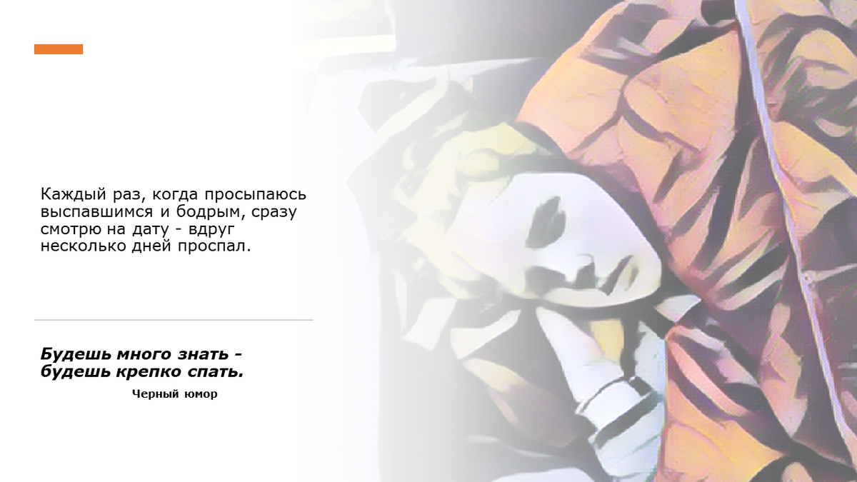 Черный юмор тоже помогает! О юморе напишем отдельно. 