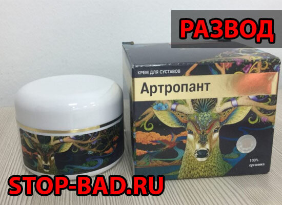Очередной развод на лечении суставов Артропант крем