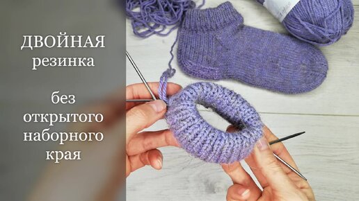 ДВОЙНАЯ резинка без открытого наборного края для горловины или манжет🧶КлубокЖеланий