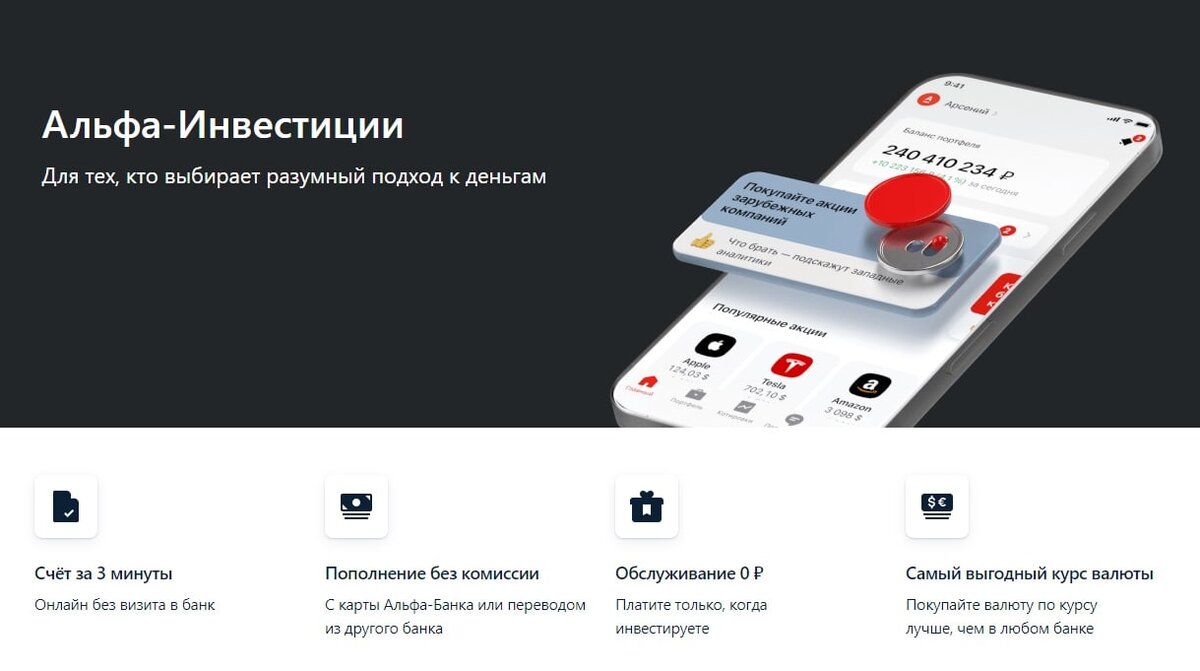 Преимущества «Альфа-Инвестиций»: • легкое открытие счета и бесплатное обслуживание;
• бесплатные инвестиционные идеи и рейтинги от финансовых аналитиков “Альфа-Банка”;
• удобное мобильное приложение и полезные сервисы;
• простая покупка акций, облигаций и валюты;
• прозрачная комиссия и несколько гибких тарифов;
• возможность открыть ИИС (индивидуальный инвестиционный счет);
• торговля валютой неполными лотами.